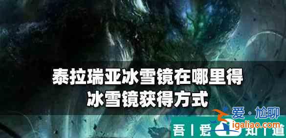 泰拉瑞亞冰雪鏡怎么獲取 具體一覽？
