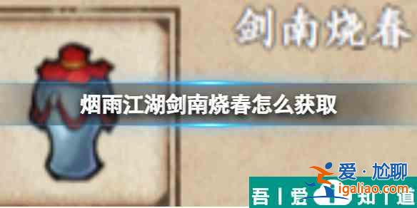 煙雨江湖劍南燒春怎么獲取 獲取方法？