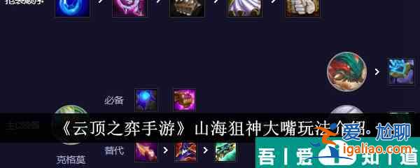 云頂之弈手游山海狙神大嘴怎么玩 玩法介紹？