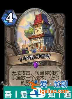 爐石傳說十字路口哨所屬性介紹 具體一覽？