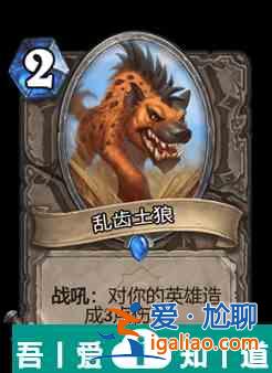 爐石傳說亂齒土狼屬性介紹 具體一覽？