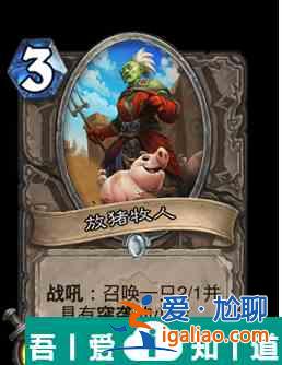爐石傳說(shuō)放豬牧人屬性介紹 具體一覽？