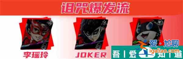 女神異聞錄夜幕魅影李瑤玲陣容推薦分享 具體一覽？