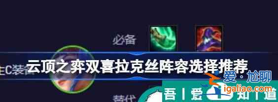 云頂之弈雙喜拉克絲陣容怎么選擇 搭配推薦？