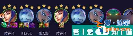 云頂之弈雙喜拉克絲陣容怎么選擇 搭配推薦？