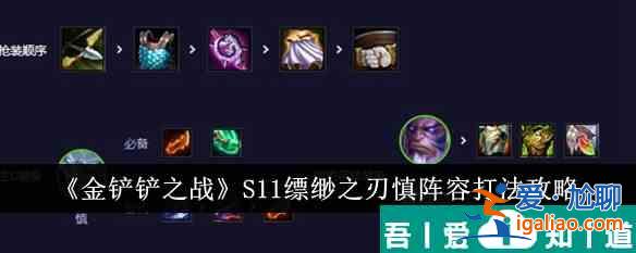 金鏟鏟之戰(zhàn)S11縹緲之刃慎陣容怎么打 打法攻略？