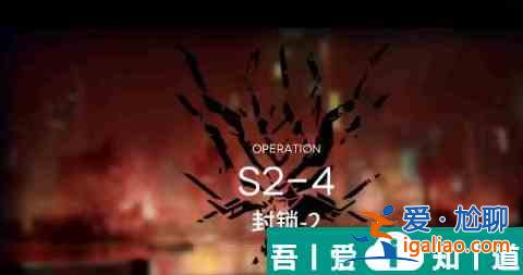 明日方舟s2？