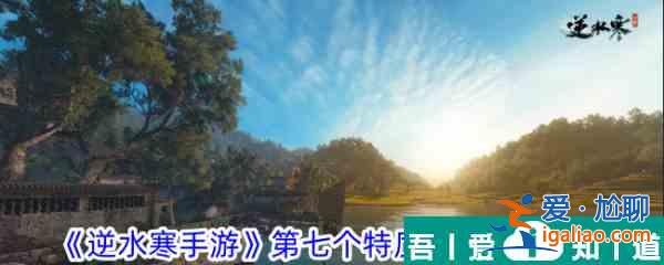 逆水寒手游第七個(gè)特質(zhì)槽位開(kāi)啟攻略 具體一覽？