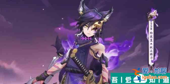 陰陽師白藏主妖焱縛刃怎么獲取 獲得方法？