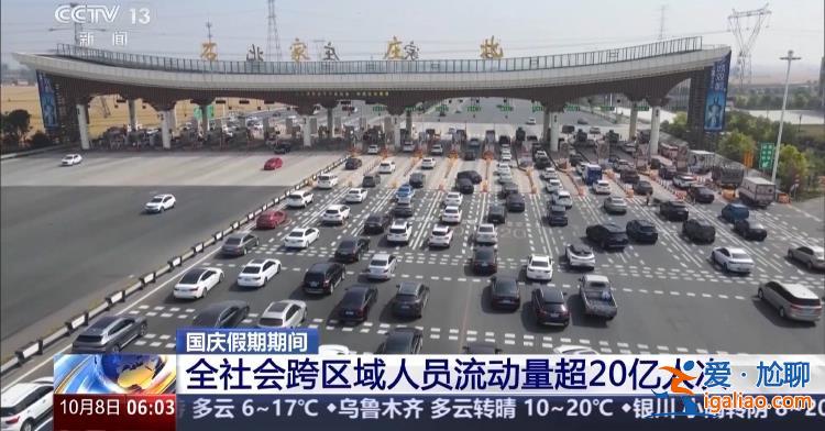 國(guó)慶假期全社會(huì)跨區(qū)域人員流動(dòng)量超20億人次？