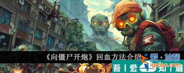 向僵尸開炮怎么回血 回血方法介紹？