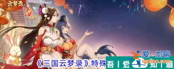 三國云夢(mèng)錄特殊陣容推薦 具體一覽？