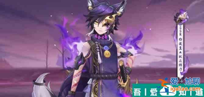 陰陽師白藏主妖焱縛刃怎么獲取 獲得方法？
