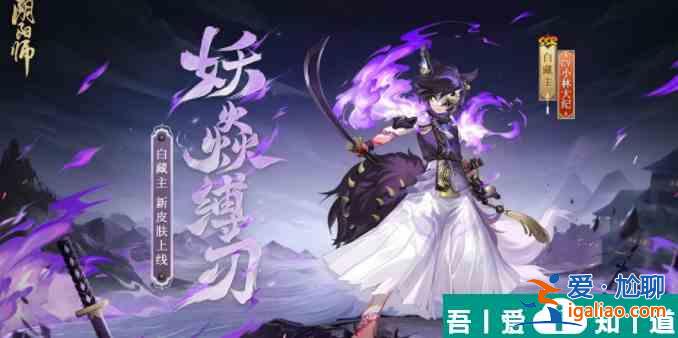 陰陽師白藏主妖焱縛刃怎么獲取 獲得方法？