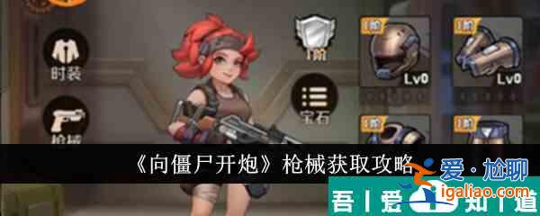 向僵尸開炮槍械怎么獲得 槍械獲取攻略？