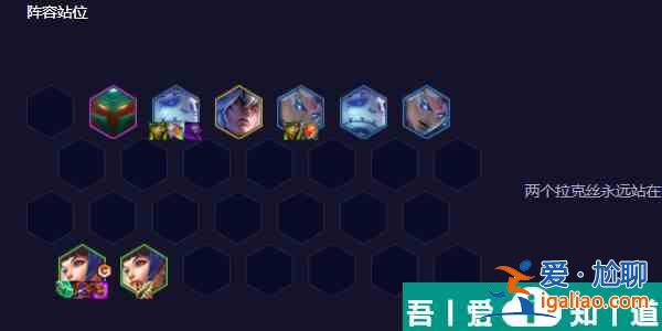 云頂之弈s11雙喜臨門拉克絲推薦 具體一覽？