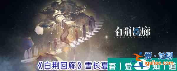 白荊回廊雪長夏技能一覽 具體介紹？