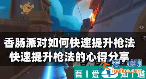 香腸派對快速提升槍法方法 具體一覽？