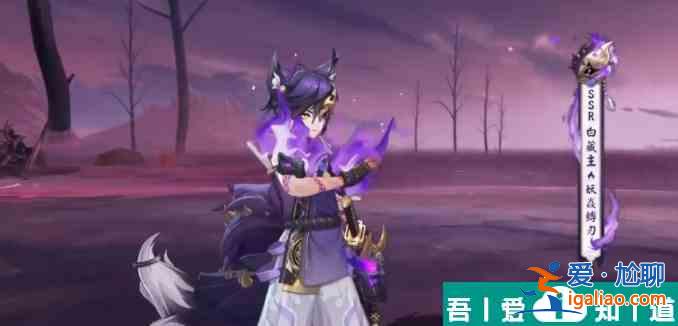 陰陽師白藏主妖焱縛刃怎么獲取 獲得方法？