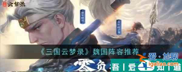 三國(guó)云夢(mèng)錄魏國(guó)陣容推薦 具體一覽？