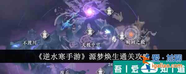 逆水寒手游源夢煥生怎么通關(guān) 源夢煥生通關(guān)攻略？