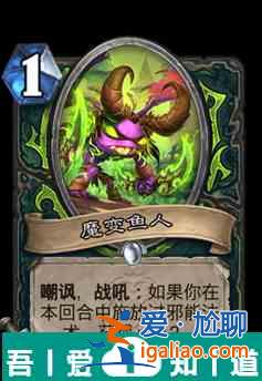 爐石傳說魔變魚人屬性介紹 具體一覽？