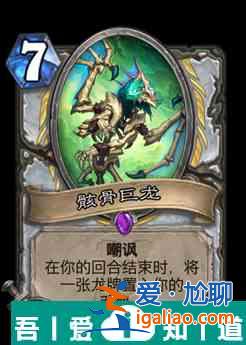 爐石傳說骸骨巨龍屬性介紹 具體一覽？