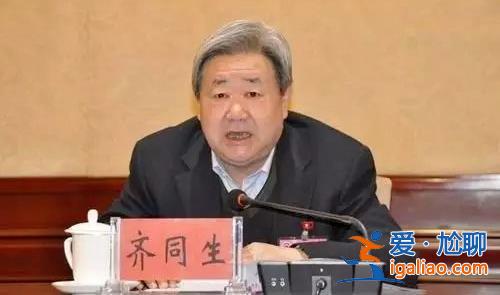 寧夏回族自治區(qū)政協(xié)原主席齊同生被查？