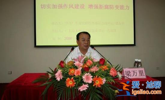 節(jié)后第一天 “內(nèi)鬼”梁萬里被查！曾在紀(jì)委工作逾10年 退休后多次露面？