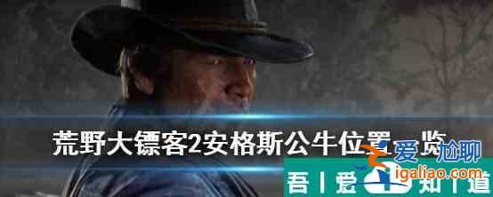荒野大鏢客2公牛哪里刷 具體一覽？