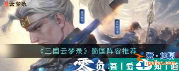 三國(guó)云夢(mèng)錄蜀國(guó)陣容推薦 具體一覽？