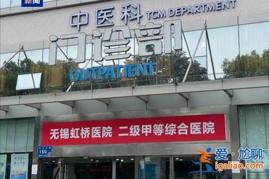 團伙式作案、全鏈條造假、惡意對抗調(diào)查 國家醫(yī)保局通報無錫虹橋醫(yī)院調(diào)查情況？