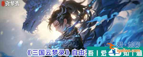 三國(guó)云夢(mèng)錄自由交易攻略 具體一覽？
