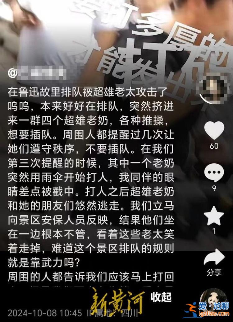 網(wǎng)傳紹興魯迅故里4名老人插隊(duì)還用雨傘打人 保安在一旁不管？景區(qū)回應(yīng)？