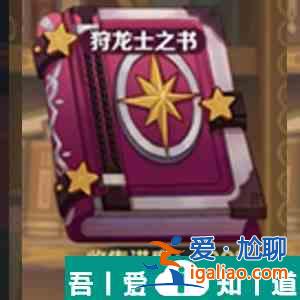 龍之國(guó)物語(yǔ)狩龍士之書答案詳解 具體一覽？