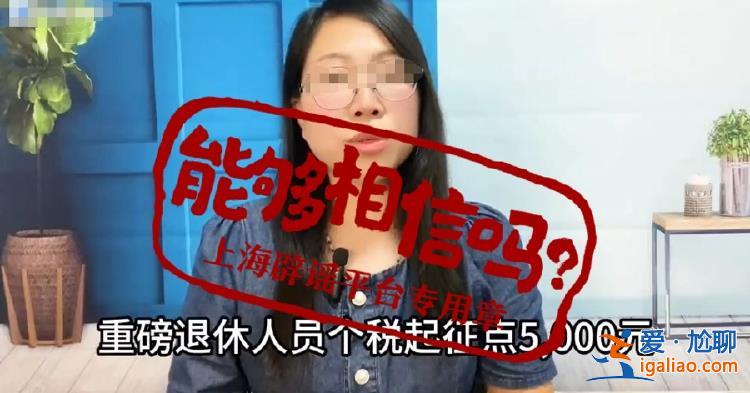 領(lǐng)養(yǎng)老金要繳稅了？起征點(diǎn)5000元/月？傳言誤導(dǎo)群眾？