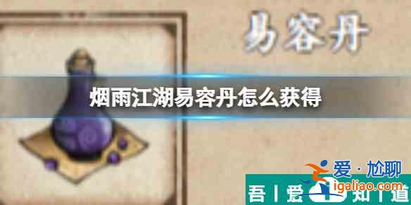 煙雨江湖易容丹怎么獲得 具體一覽？
