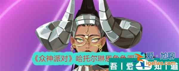 眾神派對哈托爾琳恩怎么樣 眾神派對哈托爾琳恩角色介紹？