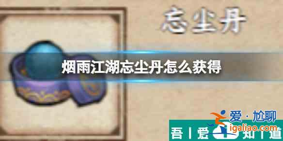 煙雨江湖忘塵丹怎么獲得 具體一覽？