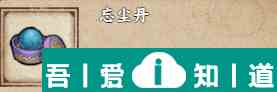 煙雨江湖忘塵丹怎么獲得 具體一覽？