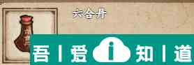 煙雨江湖六合丹怎么獲得 獲得方法？