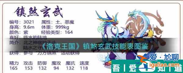 洛克王國鎮(zhèn)煞玄武怎么樣 洛克王國鎮(zhèn)煞玄武技能介紹？