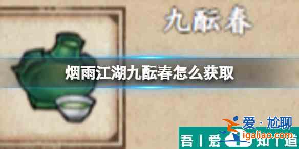 煙雨江湖九醞春怎么獲取 煙雨江湖九醞春獲取攻略？