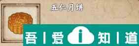 煙雨江湖五仁月餅怎么獲取 煙雨江湖五仁月餅獲取方法？