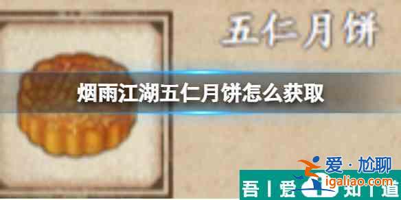 煙雨江湖五仁月餅怎么獲取 煙雨江湖五仁月餅獲取方法？
