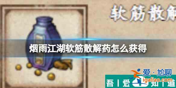 煙雨江湖軟筋散解藥怎么獲得 具體一覽？