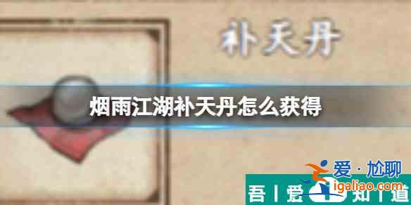 煙雨江湖補(bǔ)天丹怎么獲得 獲得方法？