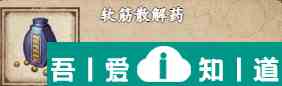 煙雨江湖軟筋散解藥怎么獲得 具體一覽？