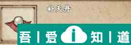 煙雨江湖補(bǔ)天丹怎么獲得 獲得方法？