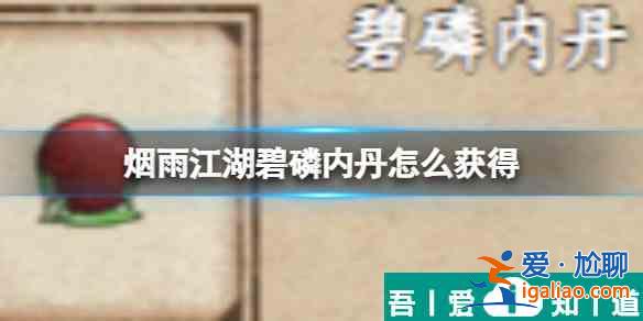 煙雨江湖碧磷內丹怎么獲得 具體一覽？